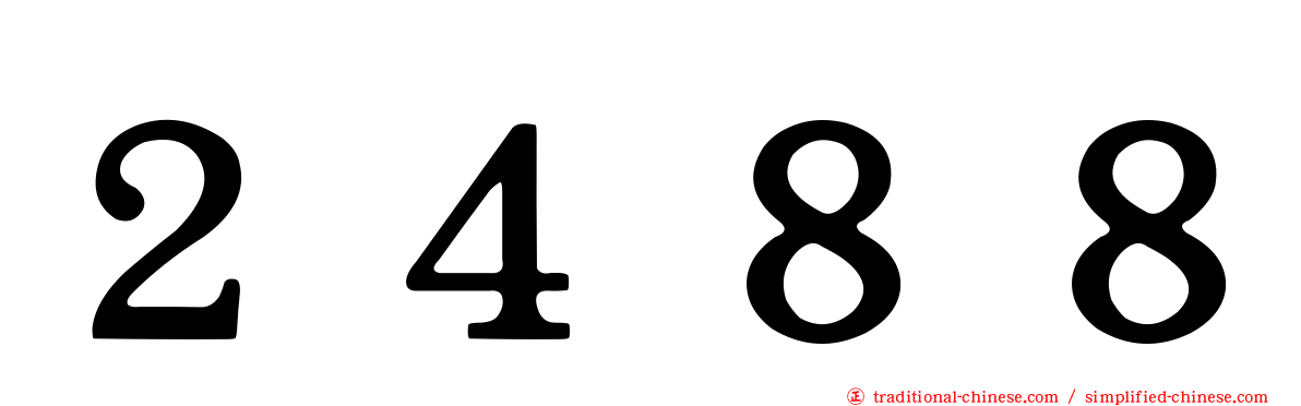 ２４８８