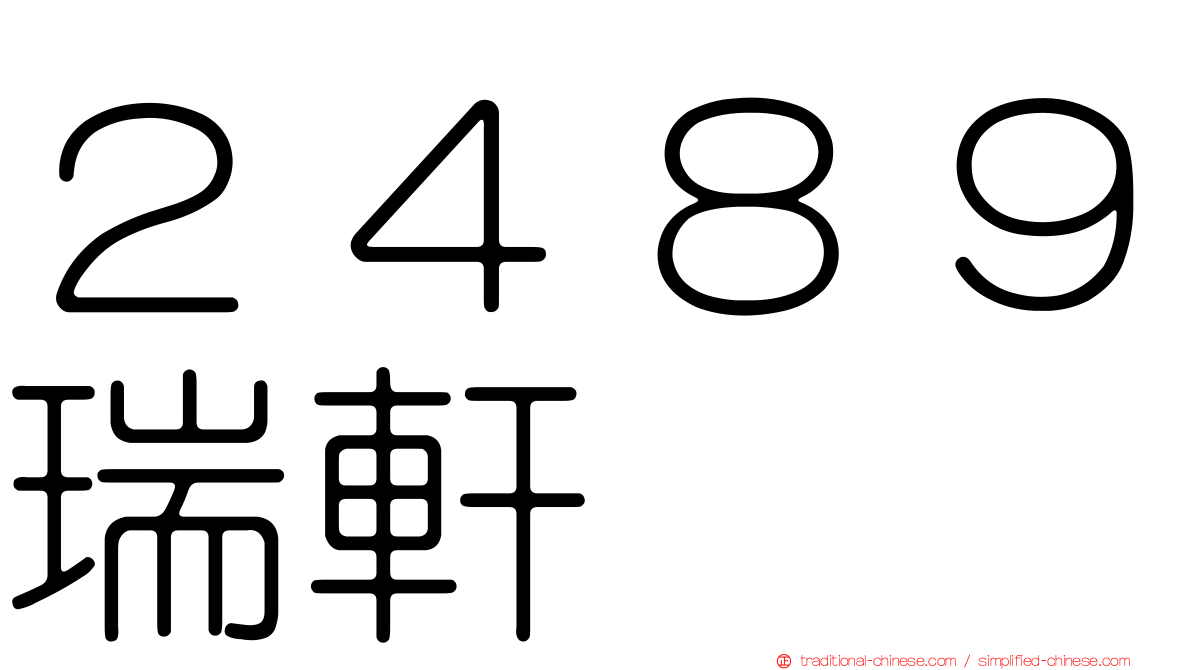 ２４８９瑞軒