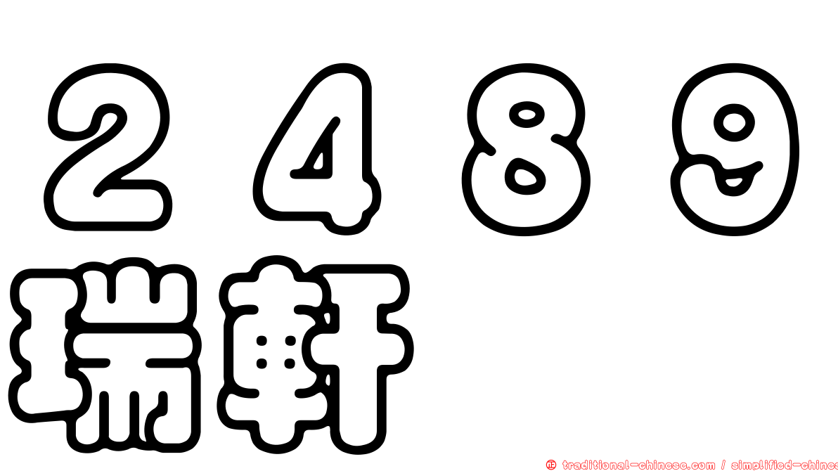 ２４８９瑞軒