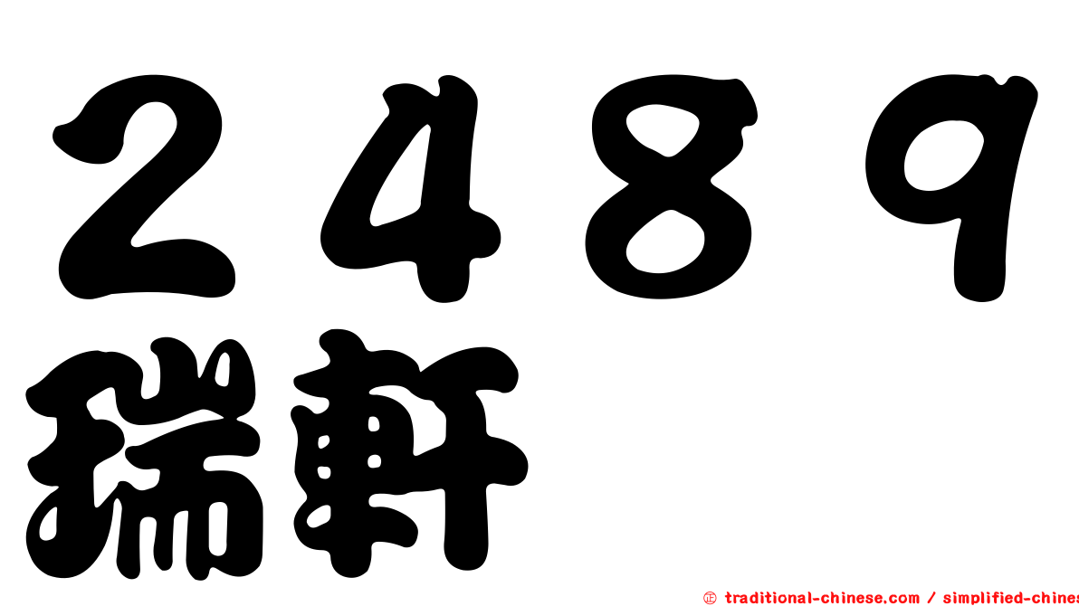 ２４８９瑞軒