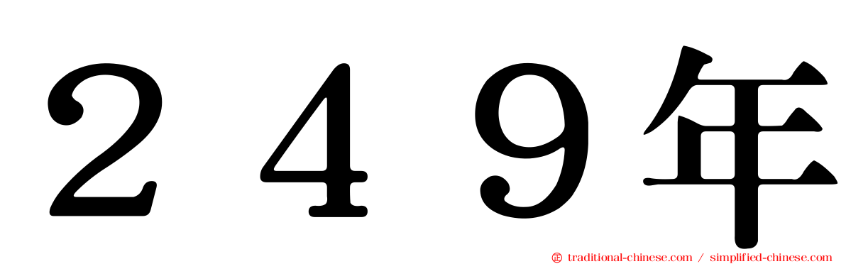 ２４９年