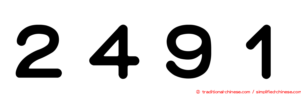 ２４９１