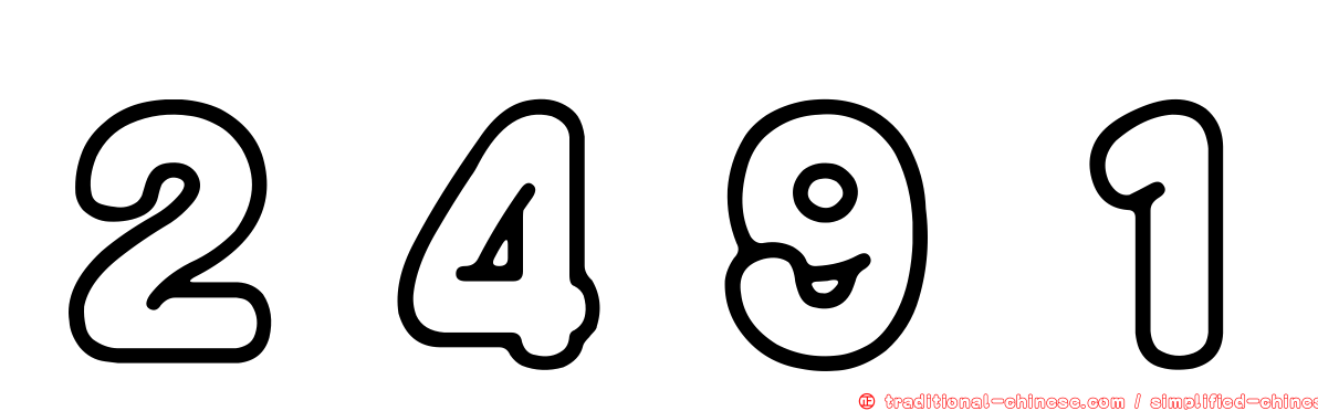２４９１
