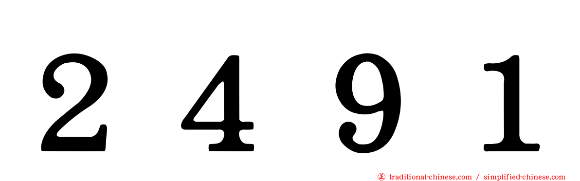 ２４９１
