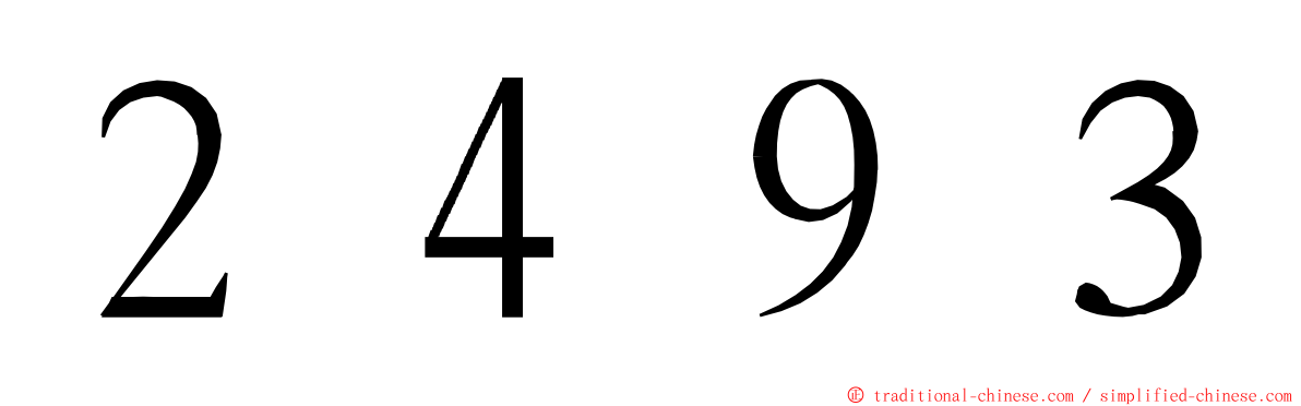 ２４９３ ming font