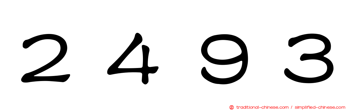 ２４９３