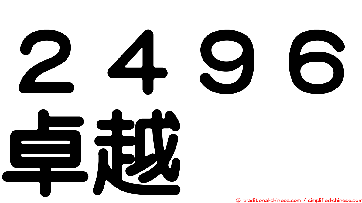２４９６卓越