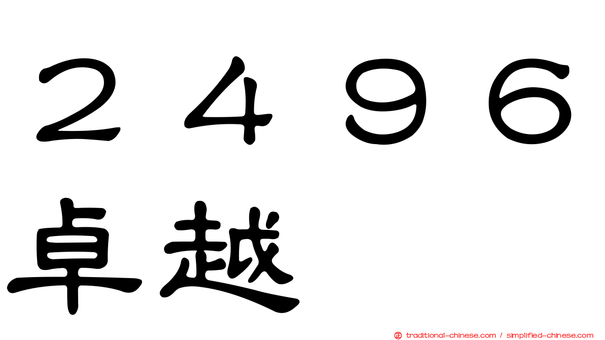 ２４９６卓越