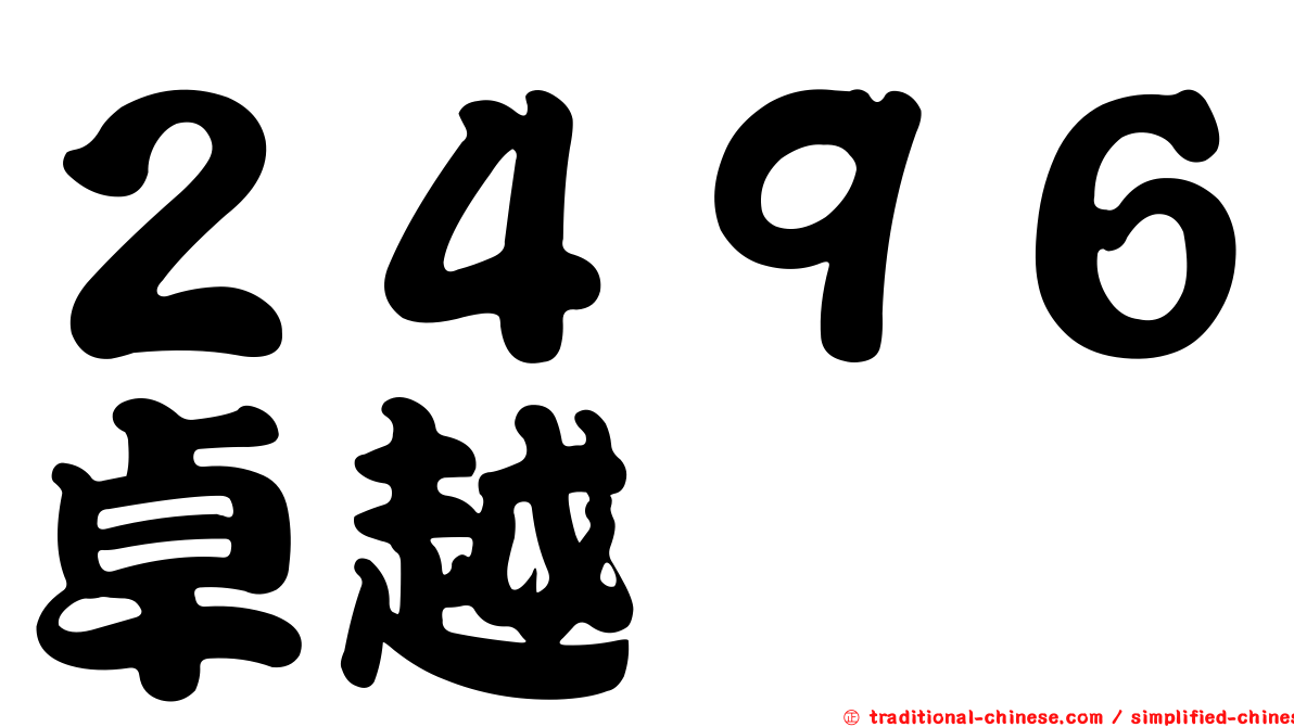 ２４９６卓越
