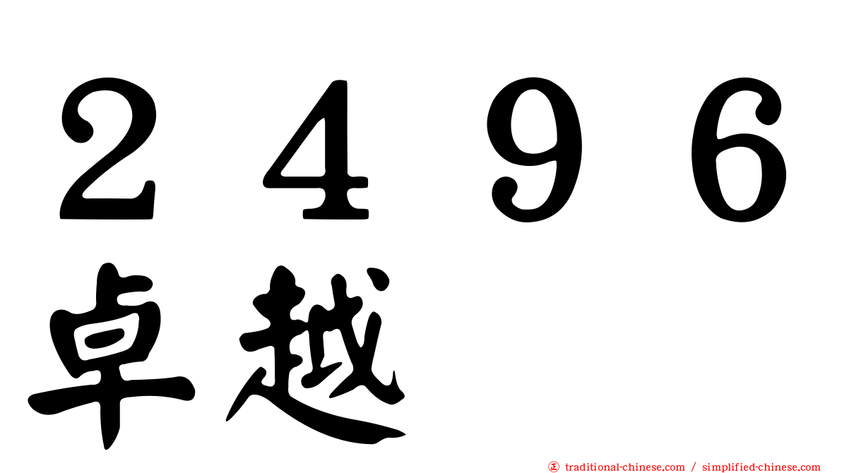 ２４９６卓越