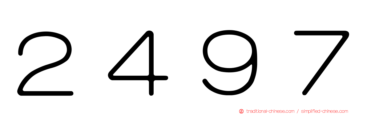 ２４９７
