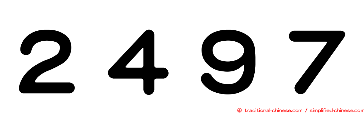 ２４９７