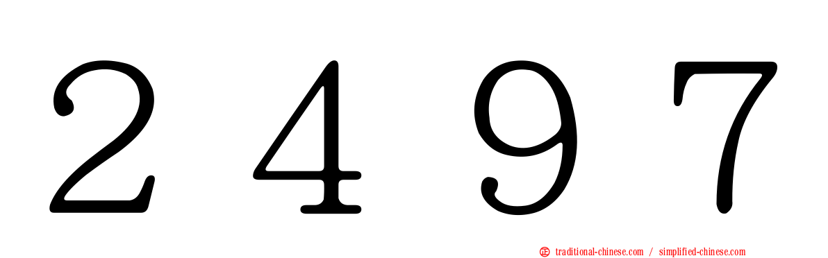 ２４９７