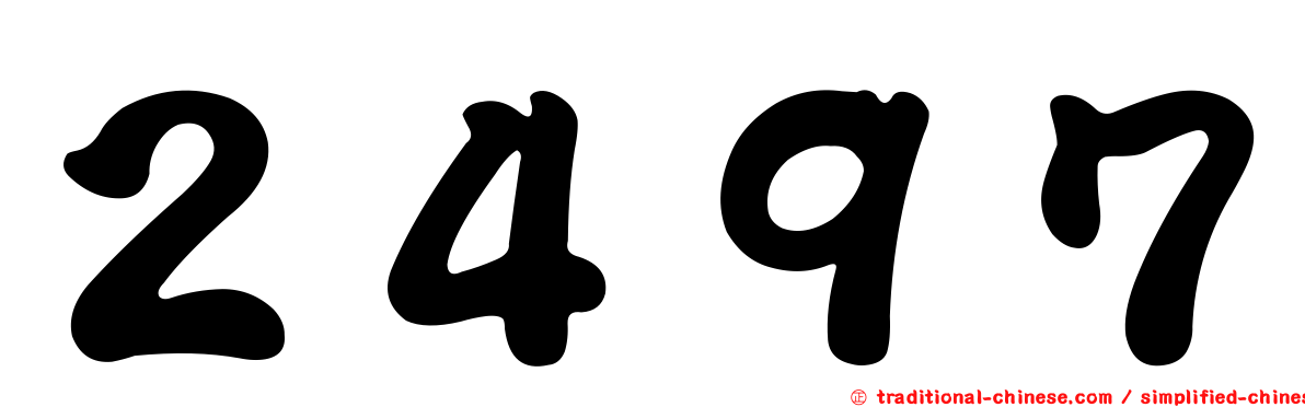 ２４９７