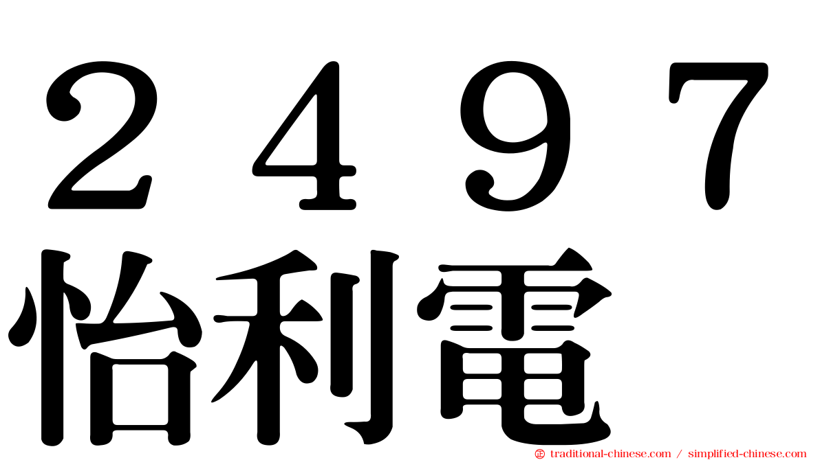 ２４９７怡利電