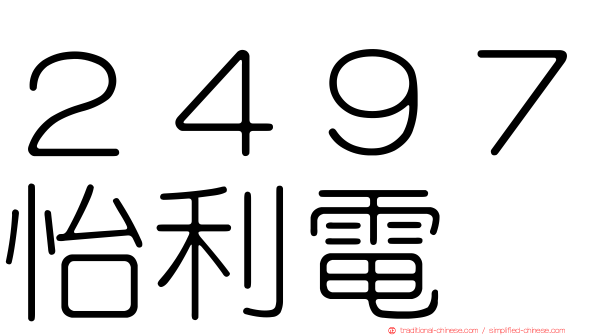 ２４９７怡利電