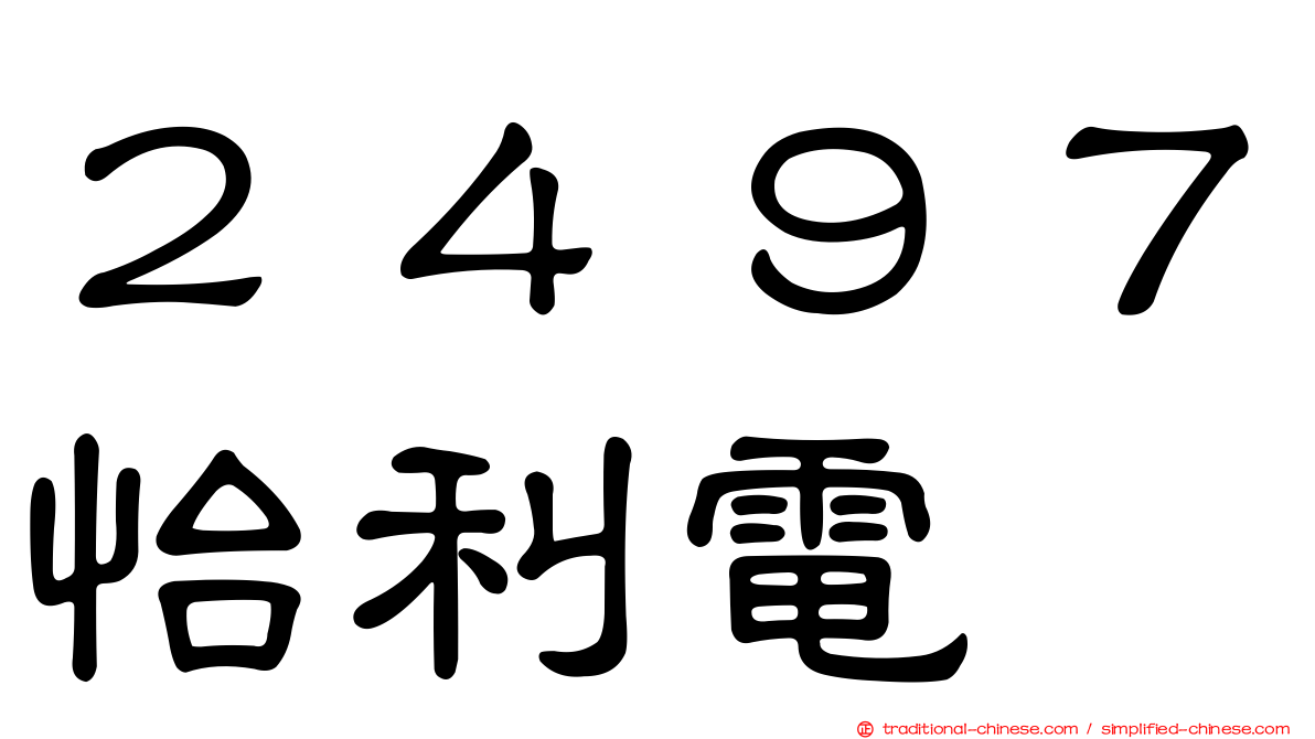 ２４９７怡利電