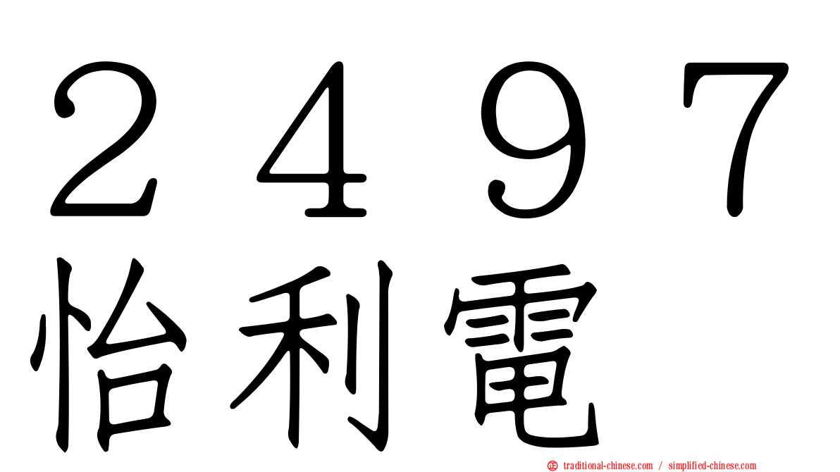 ２４９７怡利電