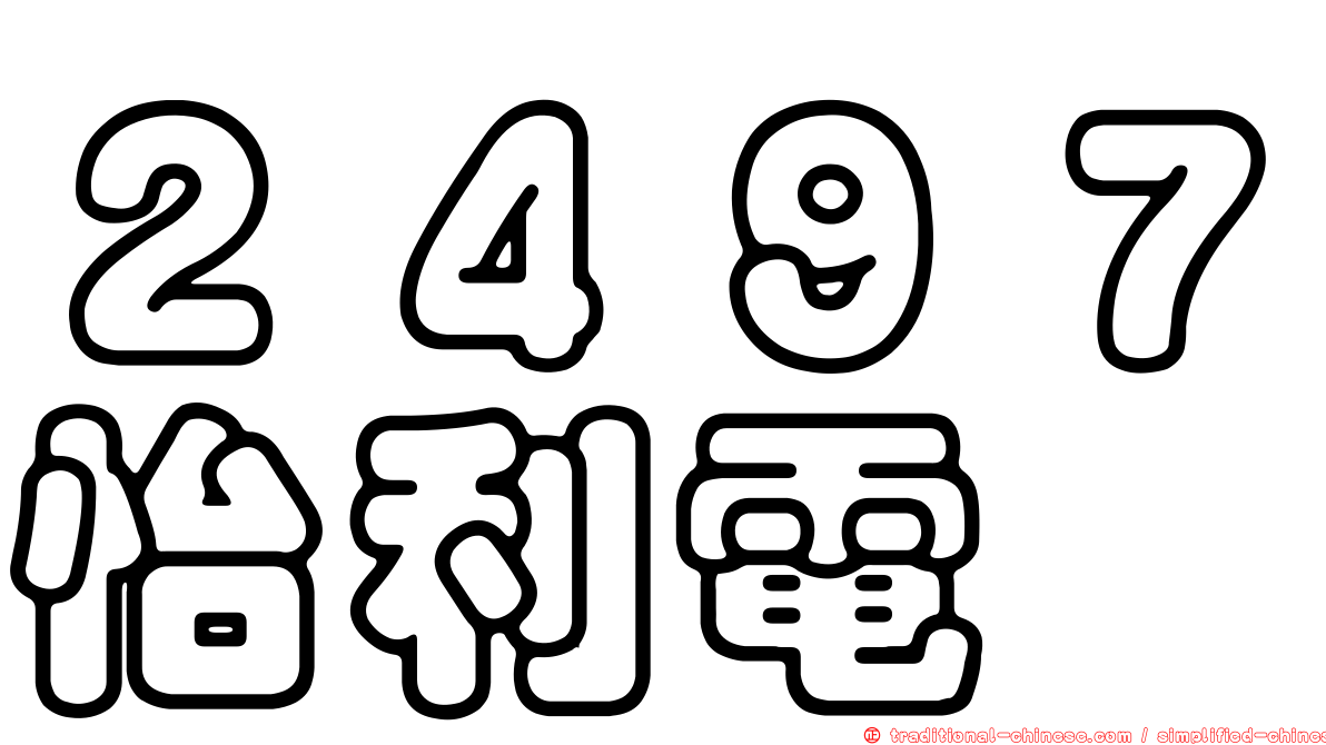 ２４９７怡利電