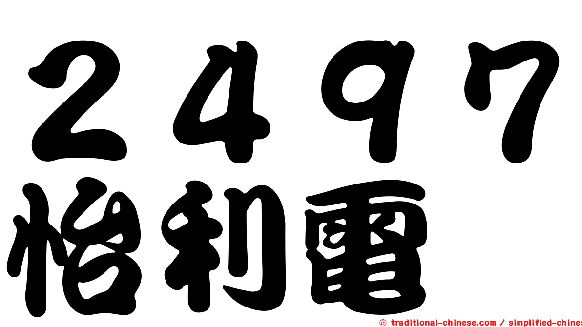 ２４９７怡利電