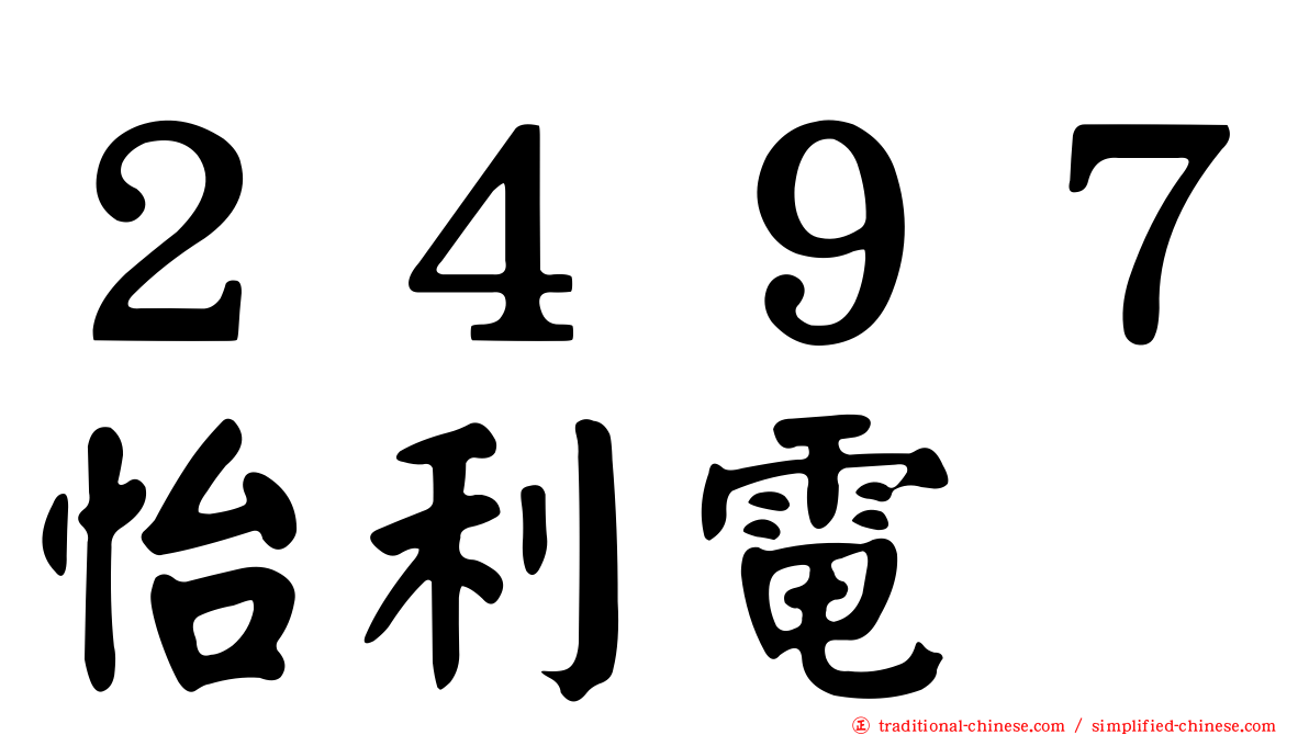 ２４９７怡利電