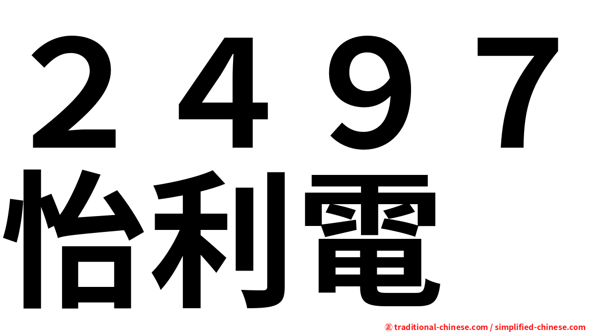 ２４９７怡利電