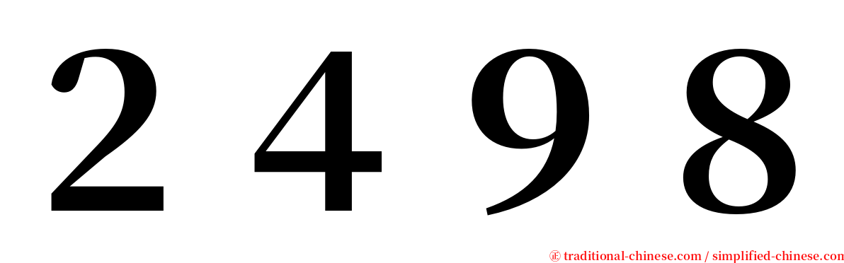 ２４９８ serif font