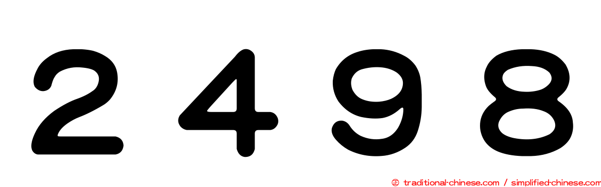 ２４９８