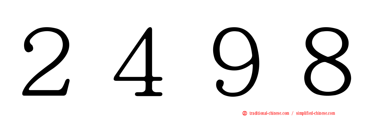 ２４９８