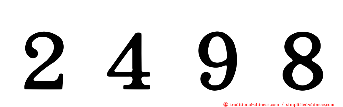 ２４９８