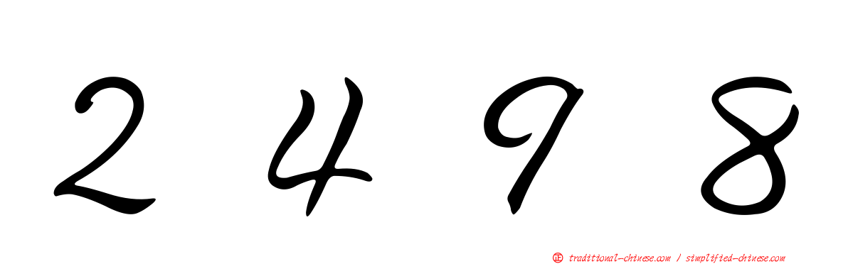 ２４９８