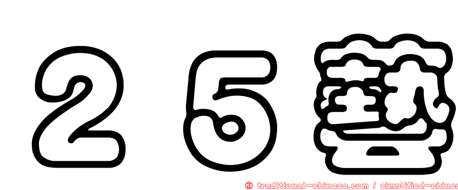 ２５藝