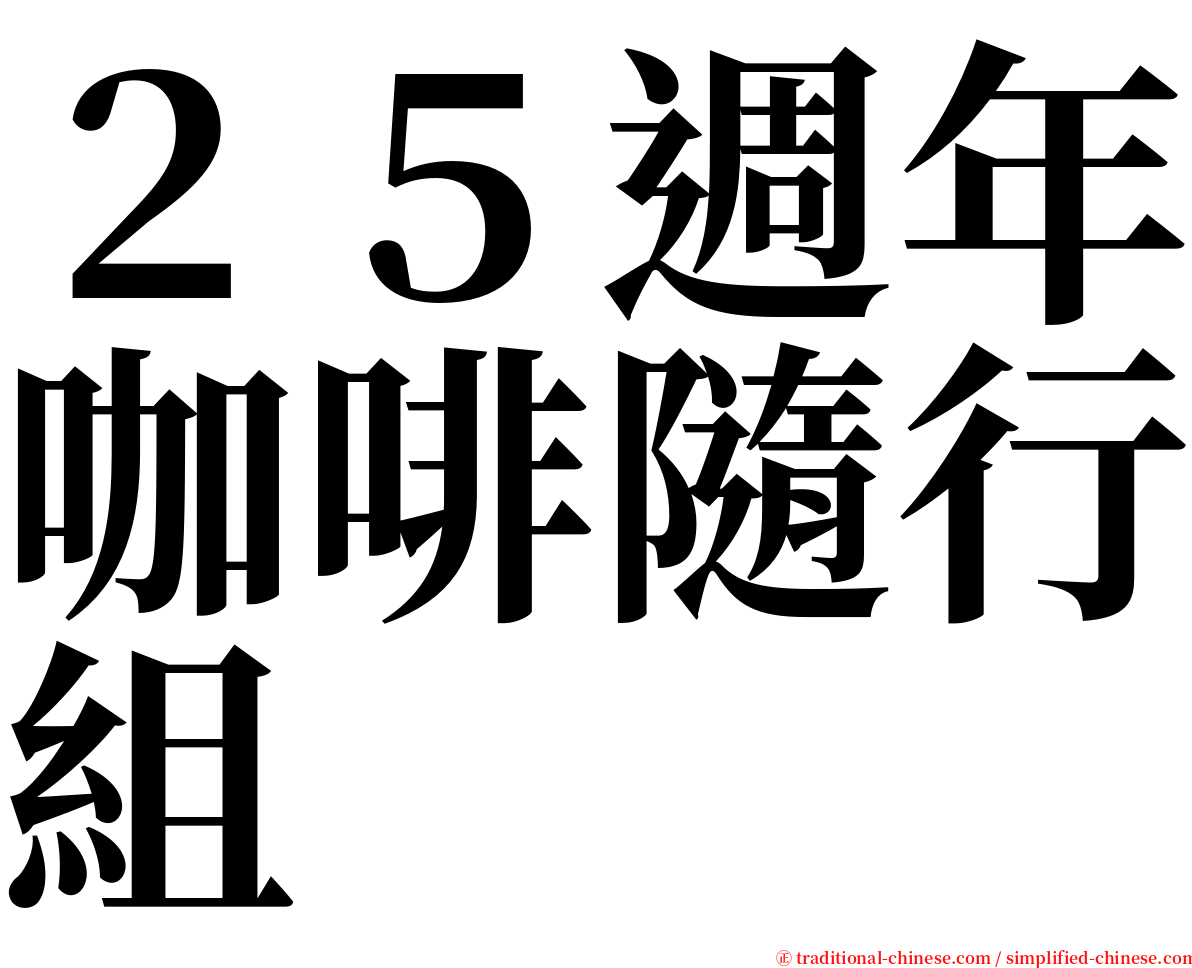 ２５週年咖啡隨行組 serif font