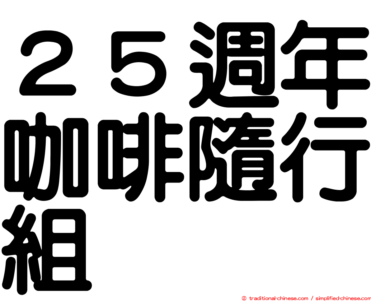 ２５週年咖啡隨行組