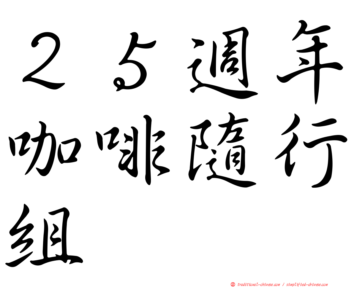 ２５週年咖啡隨行組