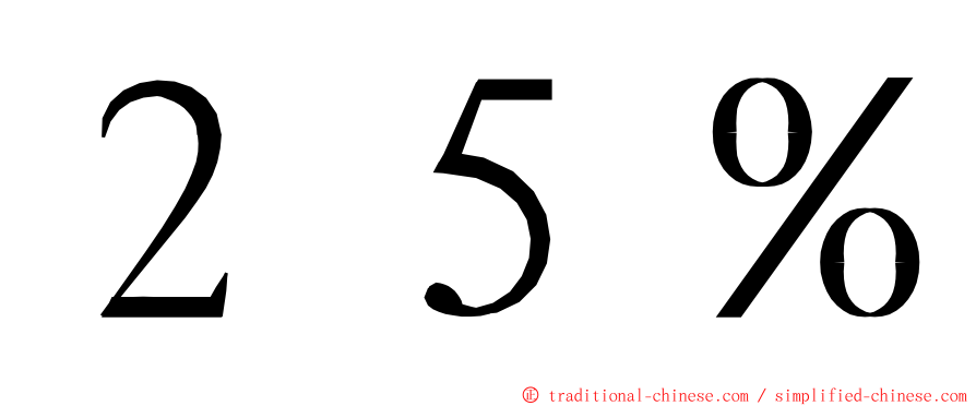 ２５％ ming font