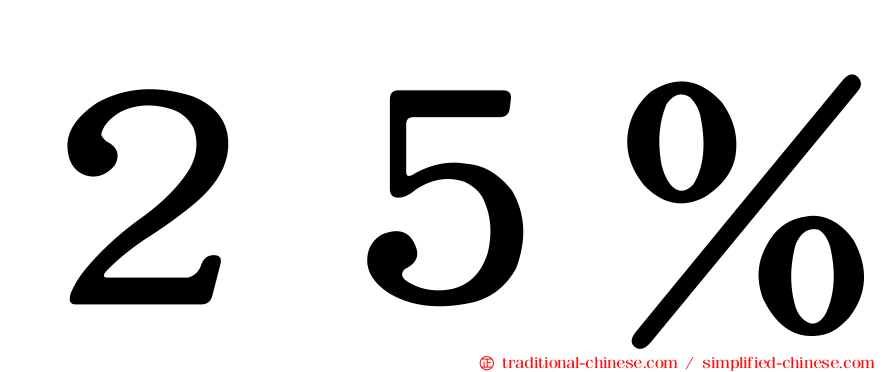 ２５％