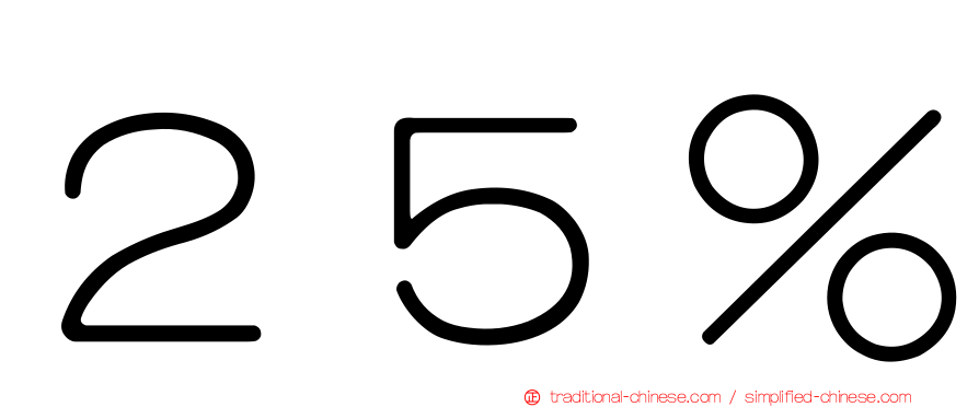 ２５％