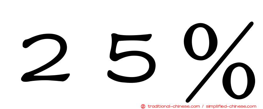 ２５％