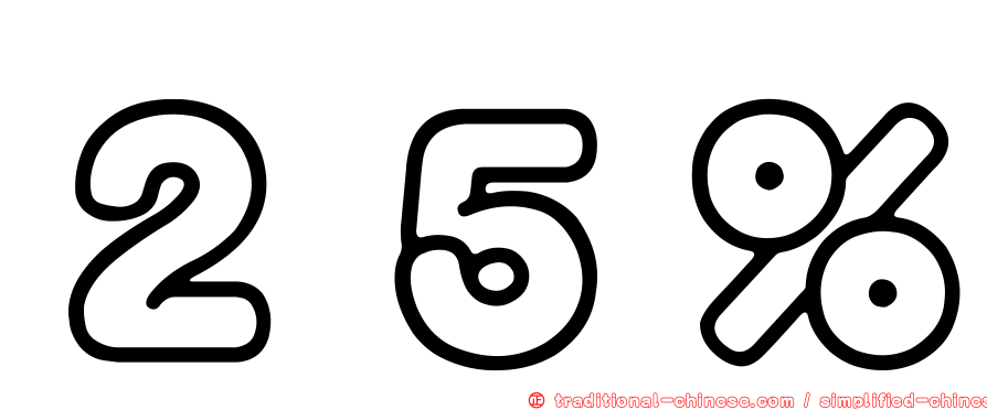２５％