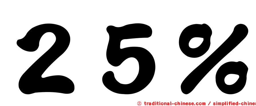 ２５％
