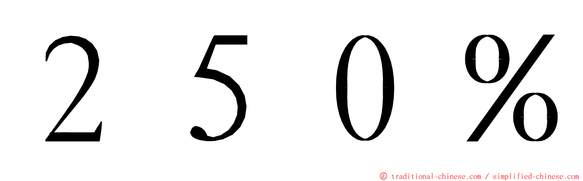 ２５０％ ming font