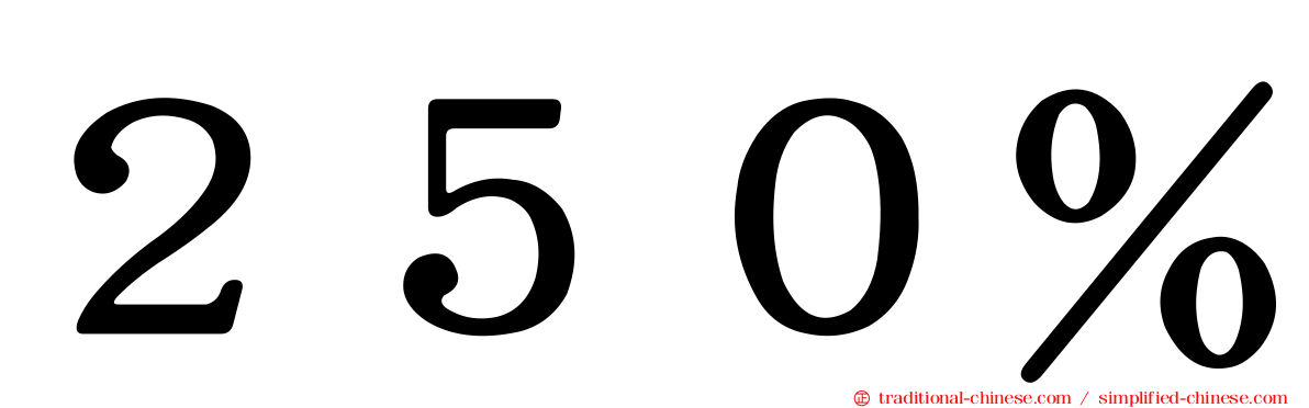 ２５０％