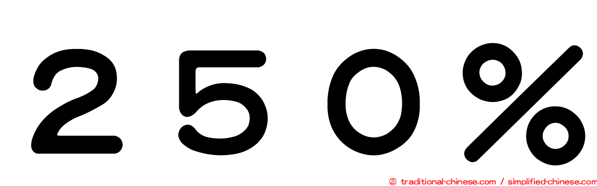 ２５０％