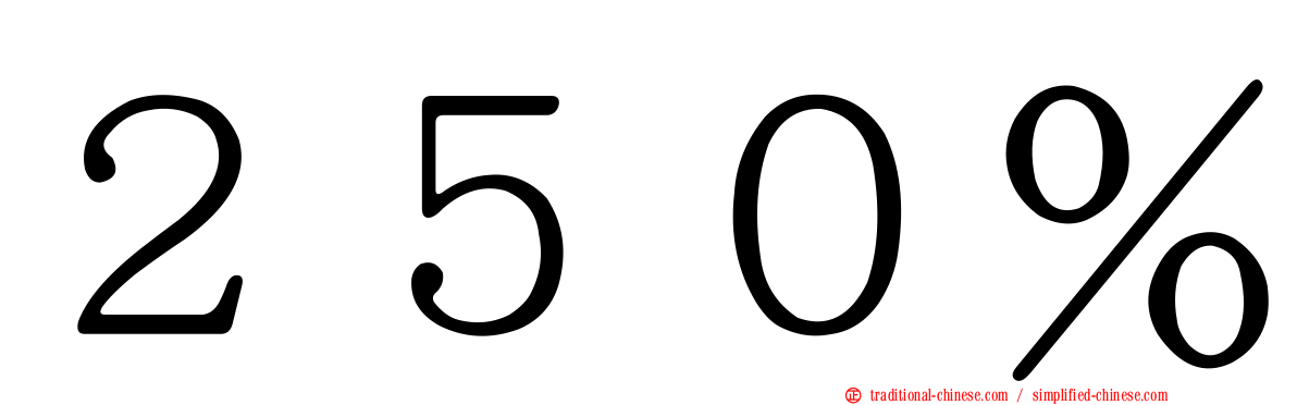 ２５０％