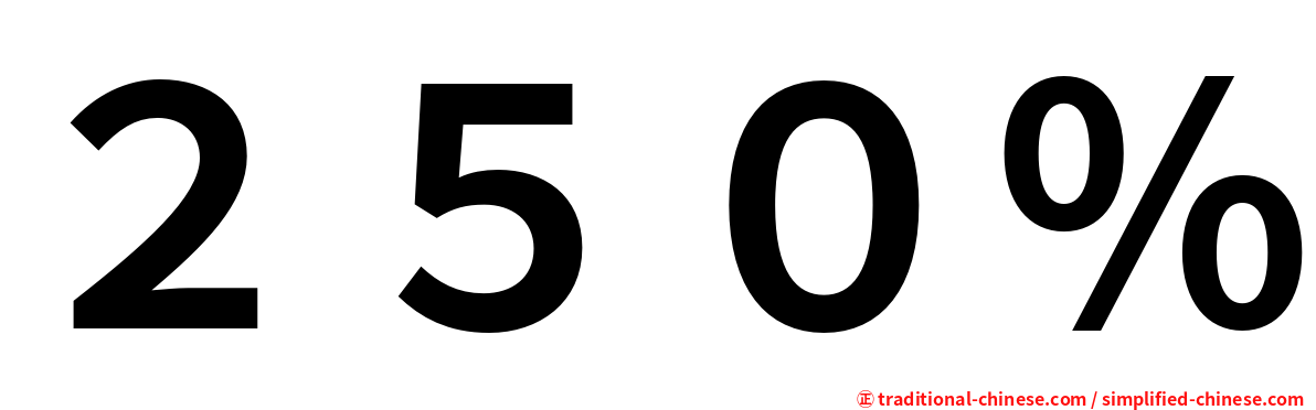２５０％