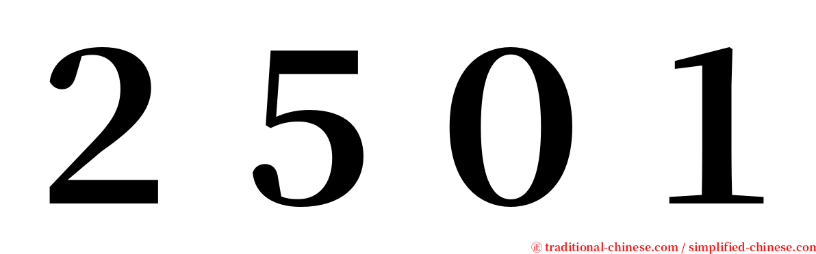 ２５０１ serif font
