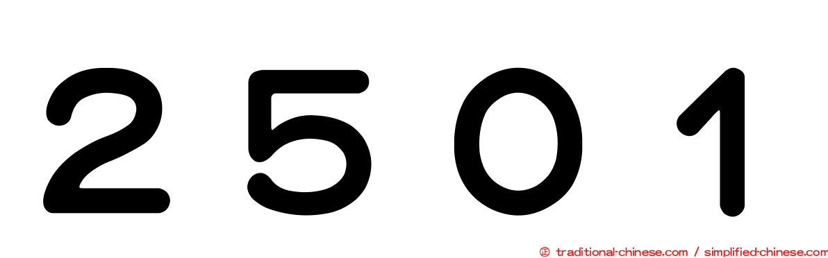 ２５０１