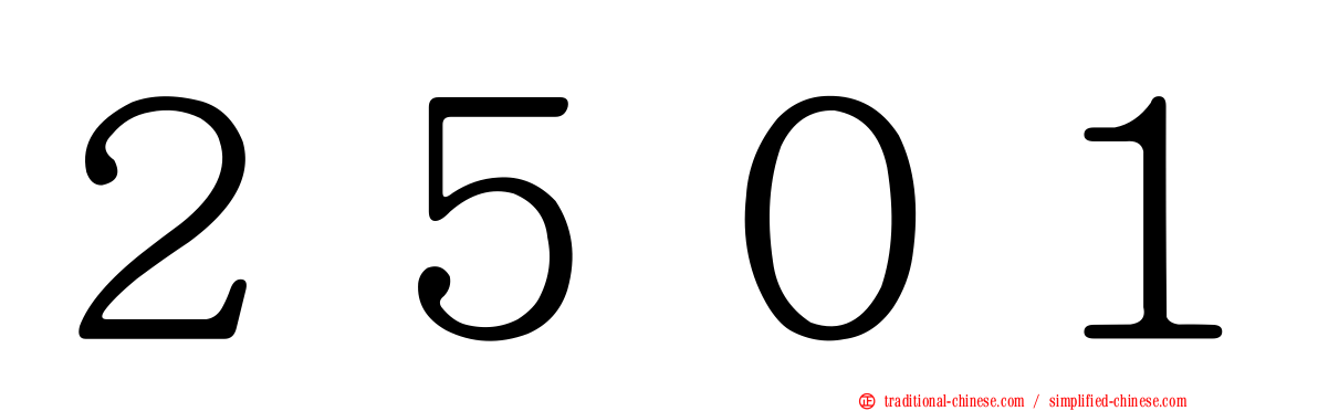 ２５０１