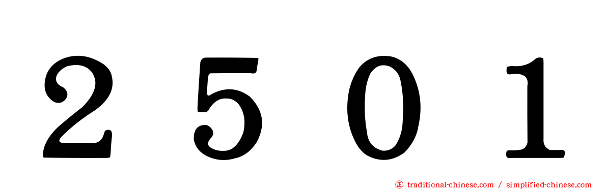 ２５０１